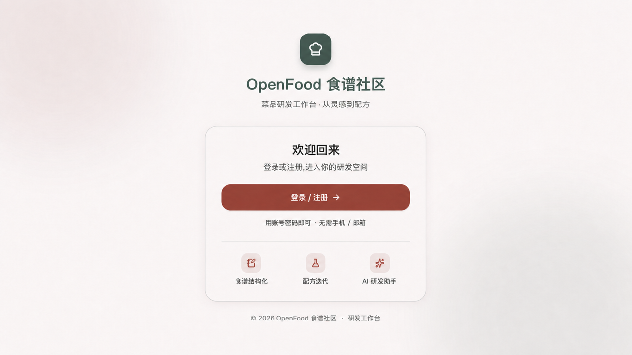 OpenFood食谱社区登录页，其他 UI 保持原样